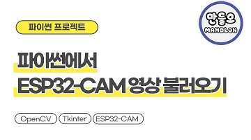 파이썬에서 ESP32-CAM 스티리밍 영상 불러오기
