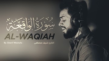 سورة الواقعة كاملة - القارئ شريف مصطفى - تلاوة تريح القلب والعقل ♥🥰