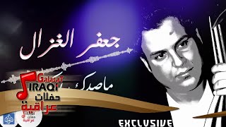 جعفر الغزال -  ماصدك بيك   | اغاني عراقية 2017