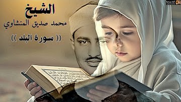 سورة البلد-للقارئ الشيخ محمد صديق المنشاوي(مُرتَل)