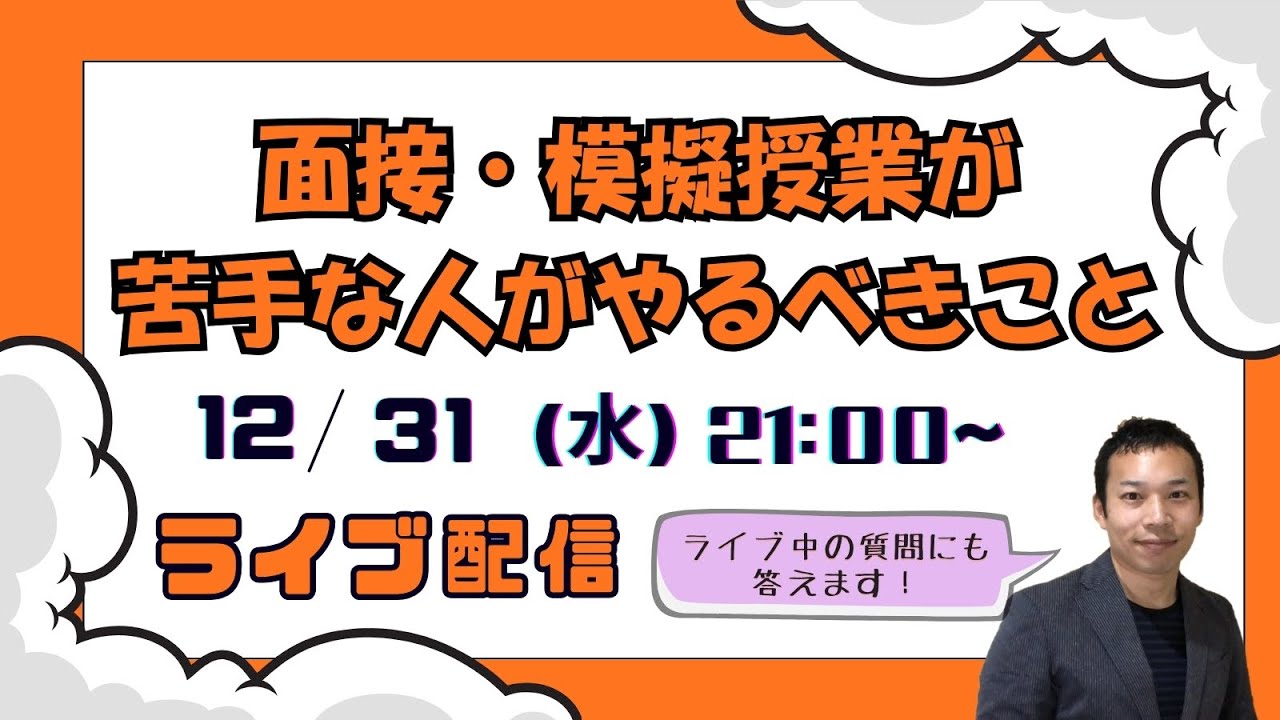 面接・模擬授業が苦手な人がやるべきこと
