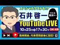 <石井啓一 YouTube LIVE> 臨時国会・代表質問直後に生ライブ配信をお届けします!