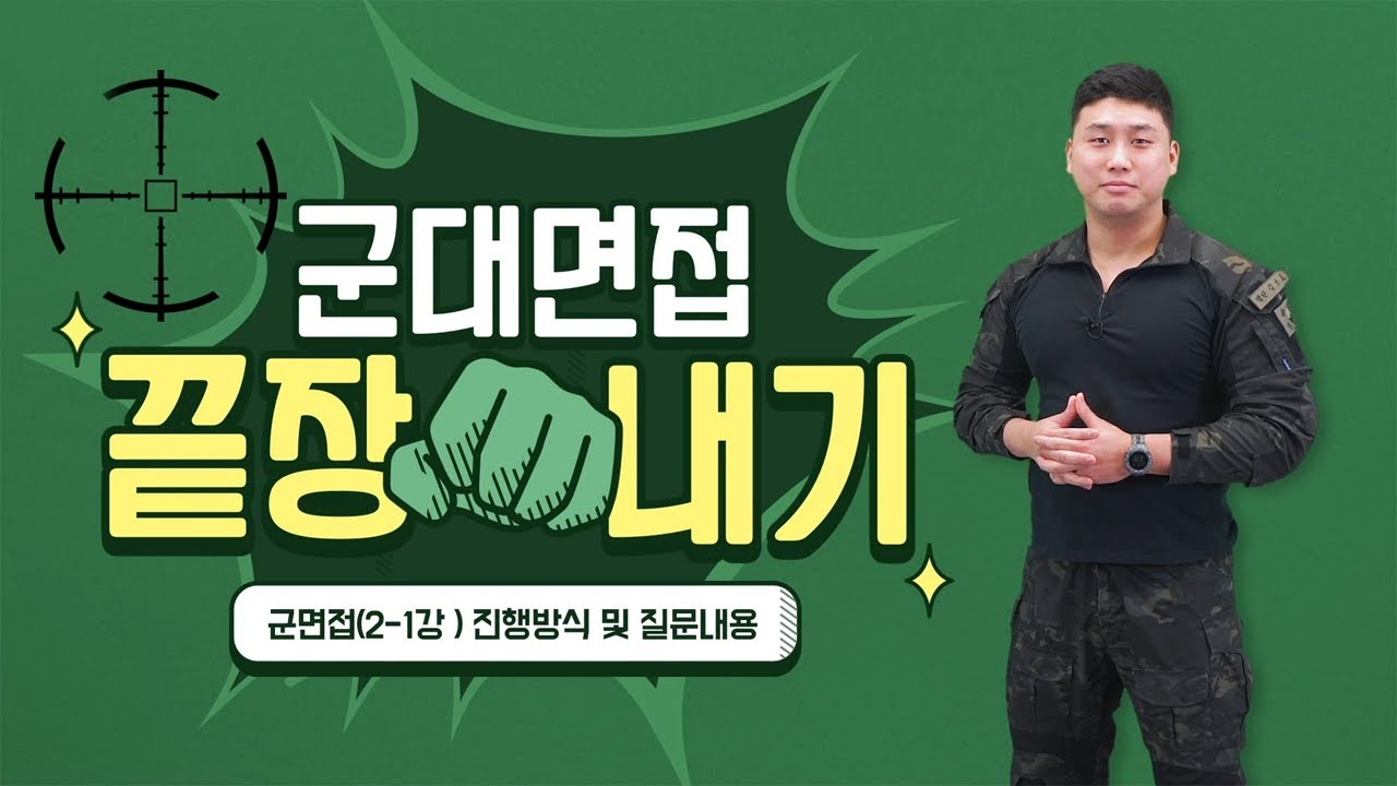 군대 면접의 모든 것! 육·해·공군 장교출신들이 알려드립니다!