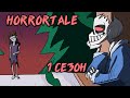 Хоррортейл Комикс - Полностью 1 сезон (Horrortale на русском)