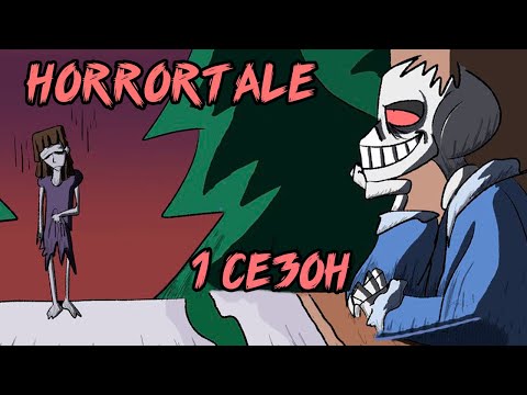Видео: Хоррортейл Комикс - Полностью 1 сезон (Horrortale на русском)