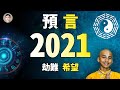 2021年預言：吠陀占星、印度神童、《周易》都怎麼說？ 人類的危難與希望【文昭思緒飛揚20210102】