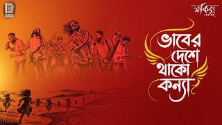 BHABER DESHE THAKO KONYA | Shahidullah Farazi | Bari Siddiqui | A Humble Tribute By FAKIRA