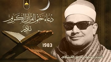 دعاء ختم القرآن الكريم بصوت الشيخ محمود صديق المنشاوي #نادر جدا لأول مرة مسجل عام 1983 م