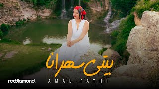 Amal Fathi - Biti Sahrana (Music Video)