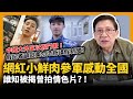 網紅小鮮肉參軍感動全國誰知被揭曾拍情色片? ! 假記者籲歐美勿造新疆假新聞?中國大外宣以假鬥假！【厲害了我的國】〈蕭若元：蕭氏新聞台〉2021-04-03