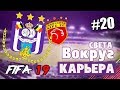 FIFA 19 КАРЬЕРА "ВОКРУГ СВЕТА" #20 Купили правого защитника