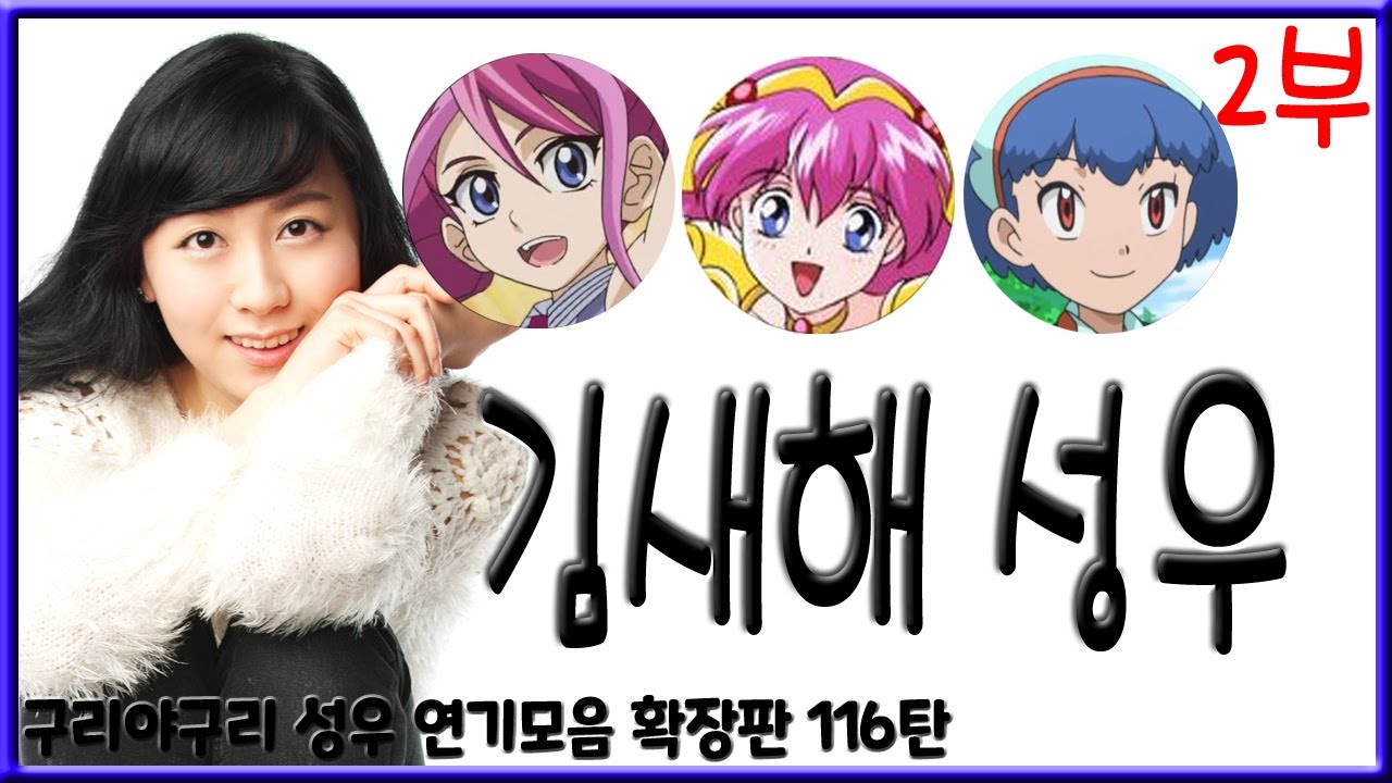 성우 연기모음 - 김새해 편 (2부)