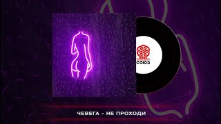 Чевега - Не Проходи (2024)