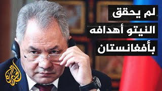 وزير الدفاع الروسي: من المحتمل أن تتجدد الحرب في أفغانستان بعد انسحاب النيتو