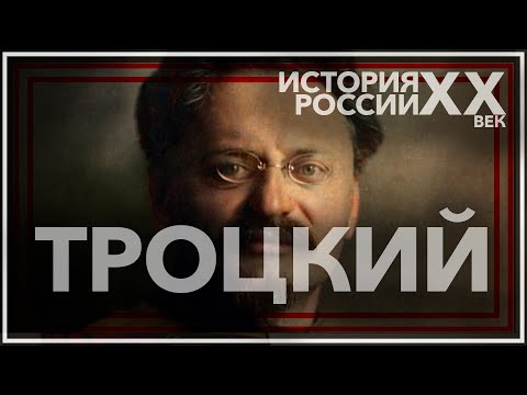 Лев Троцкий: великий гений или великий злодей?