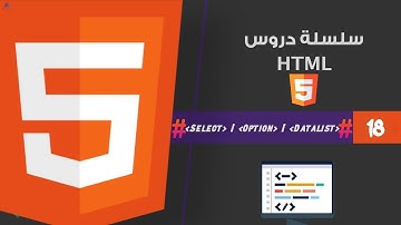 PART 19 HTML | الدرس التاسع عشر : SELECT - OPTION - DATALIST