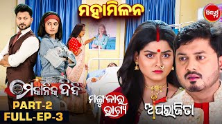 Aparajita , Mangulara Bhagya & Mechanic Didi - Mahamilan -Full Ep 3-Part  -2 - Sidharth TV