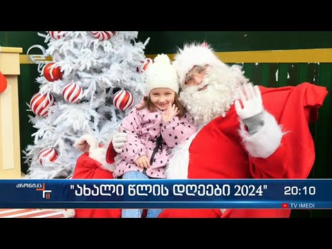 დღეს საახალწლო დღეების ფარგლებში, ქვეყნის რეგიონებში მასშტაბური ღონისძიებები იმართება