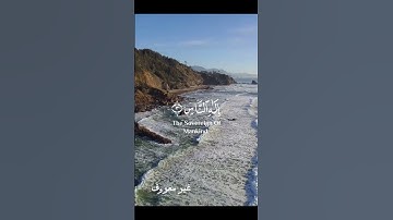 سورة الناس القارئ هزاع البلوشي #القران_الكريم