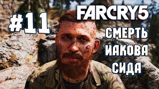 Far Cry 5 ►Прохождение на русском ► Часть11 ► Смерть Иакова Сида Far Cry 5 ►Прохождение на русском ► Часть11 ► Смерть Иакова Сида