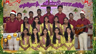 Video thumbnail of "Santhosha Vinnoliye | சந்தோஷ விண்ணொளியே | Tamil Christmas song | CSI Church Choir Maruthoorkurichi"