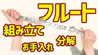 フルートの組み立て・お手入れ・分解