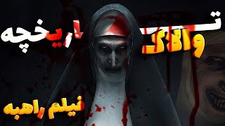 🟡تاریخچه کامل والاک از فیلم ترسناک راهبه🟡💀