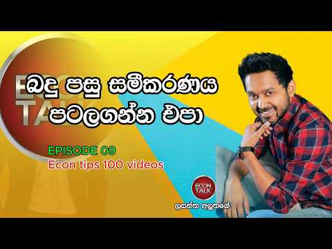 බදු පසු සමීකරණය පටලගන්න එපා - Econ 100 tips videos - EPISODE -09