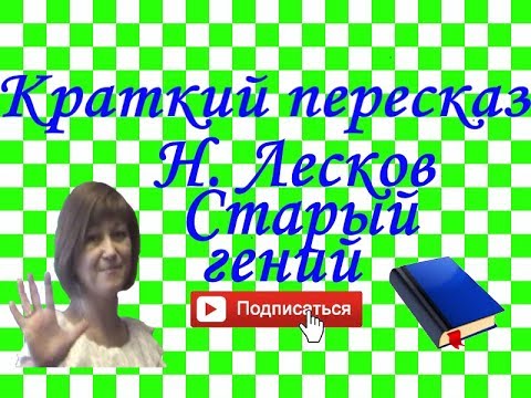 Краткий пересказ Н.Лесков "Старый гений" по главам