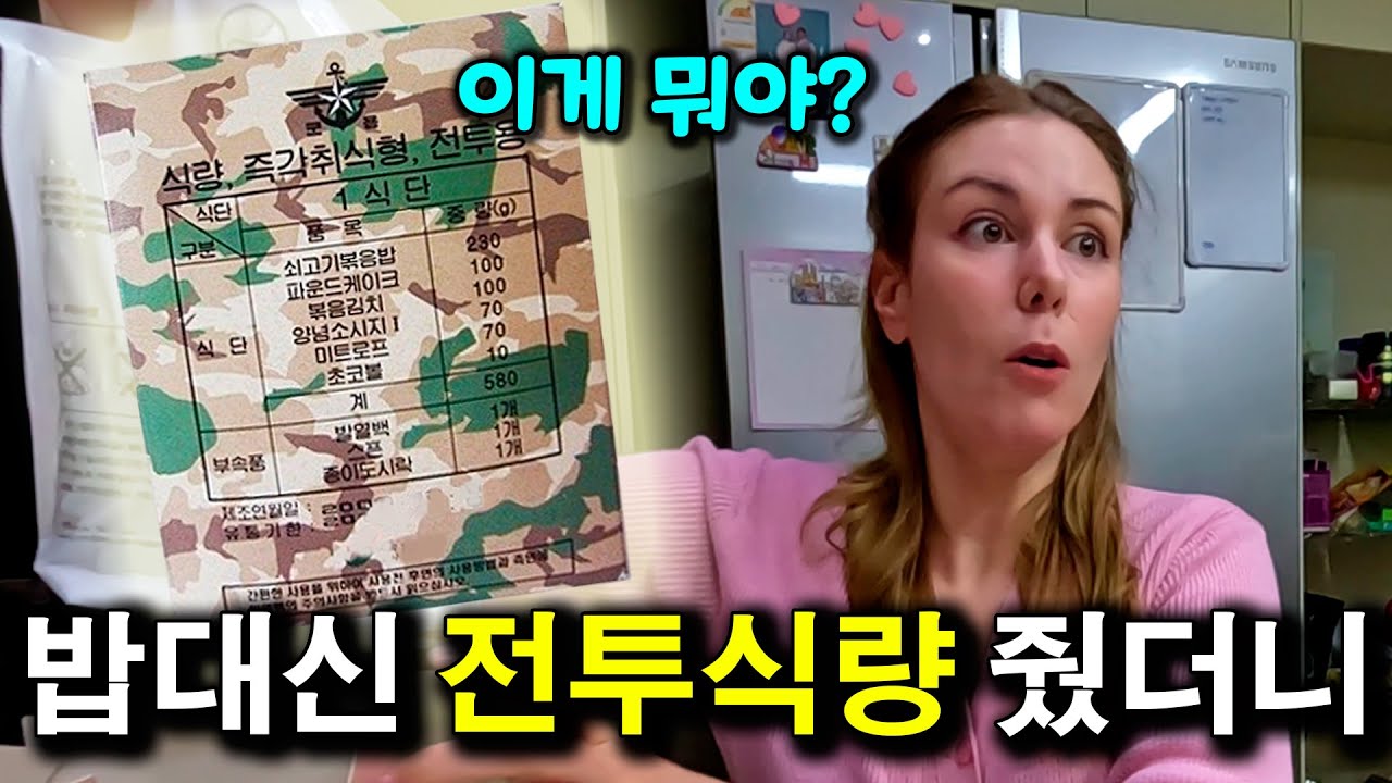 외국인 아내에게.. 밥 대신 전투식량 줬을 때 반응  |국제커플|