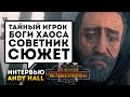 Тайный игрок, сюжет, советник и прочее в Total War Warhammer 3 (интервью Энди Холла на русском)