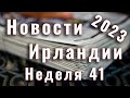 Новости Ирландии. 2023. Неделя 41