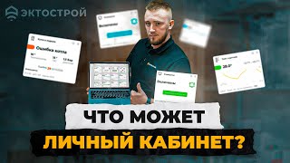 Что может личный кабинет ectoControl. Обзор интерфейса и функционала