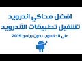 تشغيل تطبيقات الأندرويد على الحاسوب بدون برامج 2019