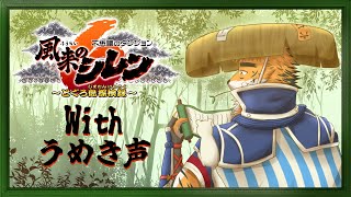 【#風来のシレン６】気づいたらホラーばりにうめき声上げとる！　 三の巻【宍虎針一/ケモノ系VTuber】