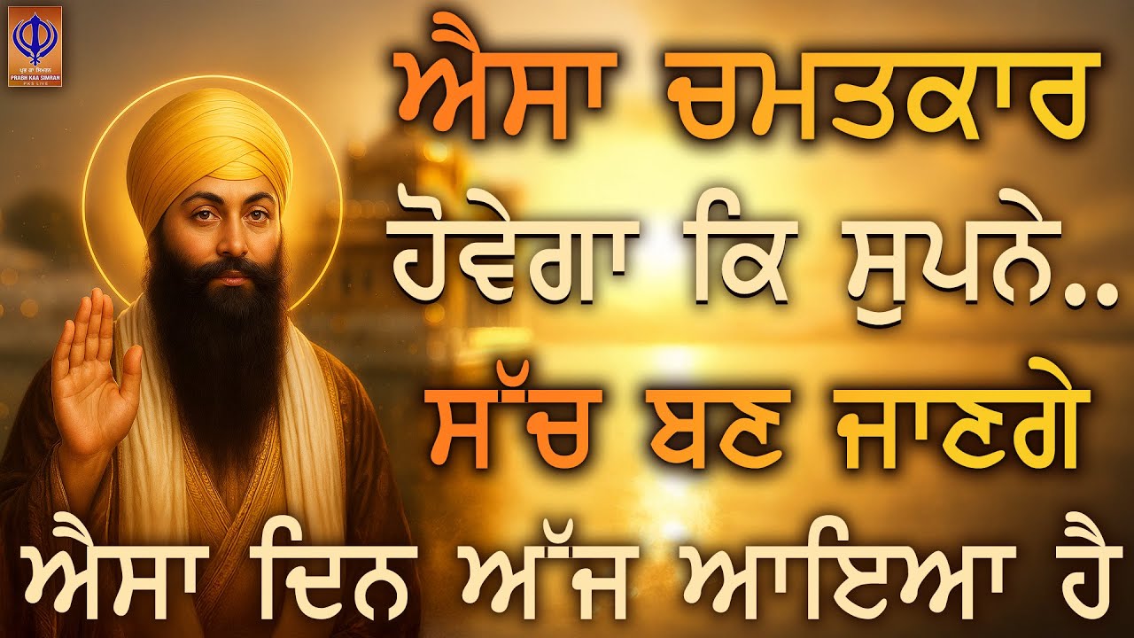 🌟 ਜਿਨ੍ਹਾਂ ਸੁਪਨਿਆਂ ਲਈ ਅਰਦਾਸ ਕਰਦੇ ਰਹੇ, ਗੁਰੂ ਸਾਹਿਬ ਅੱਜ ਉਹਨਾਂ ਦਾ ਰਾਹ ਖੋਲ੍ਹ ਦੇਣਗੇ | TODAY | PKS