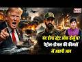 Trump vs Iran:बंद होगा स्ट्रेट ऑफ होर्मुज? पेट्रोल-डीजल की कीमतों में लगेगी आग | Oil Supply