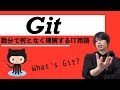 Gitを超ざっくり解説!【何となく理解するIT】