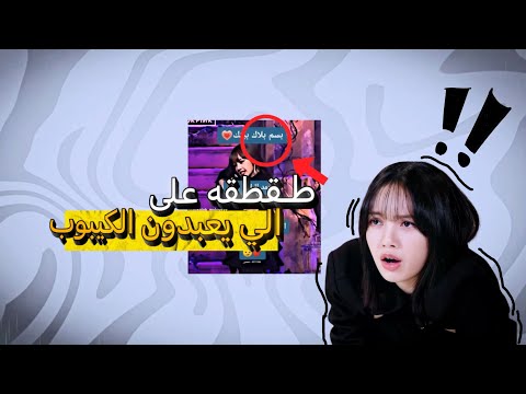 طقطقه على الي يعبدون الكيبوب
