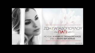 Ζωή Παπαδοπούλου Γιατί / Zoi Papadopoulou Giati