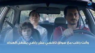 وأنت راكب مع سواق تاكسي مش راضي يشغل العداد .. كوميديا النجم أحمد عيد من فيلم خلاويص