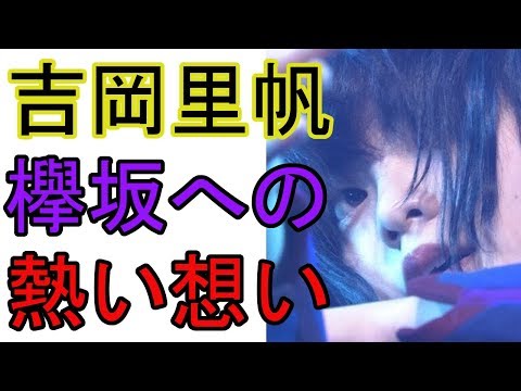 欅坂46 紅白の事件直後、吉岡里帆の姿に称賛の嵐！【裏話ちゃんねるX】