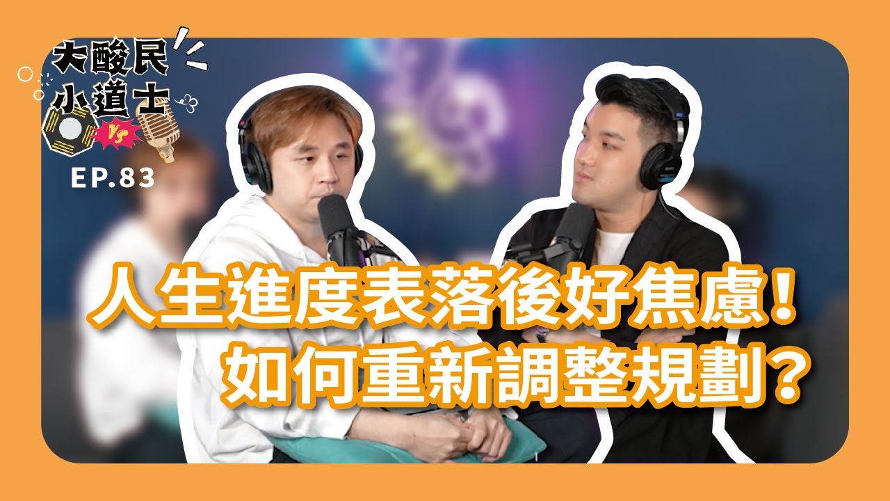 【大酸民小道士】 ｜人生進度表落後好焦慮！如何重新調整規劃？ Podcast EP83