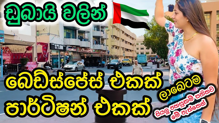 ඩුබායි වල ලාබෙට පාර්ටිෂන්,බෙඩ්ස්පේස් එකක් ගන්න පුලුවන් මේ පැත්තෙන්/හැමදේම ලාබයි🇱🇰❤️🇦🇪#dubai #2025