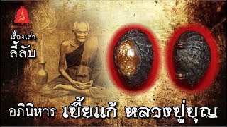 สยามมงคล | เรื่องเล่าลี้ลับ | อภิหารเบี้ยแก้หลวงปู่บุญ | โดย สุดสุด บรรณภพ