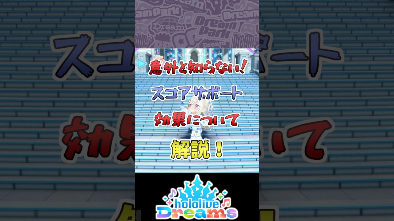 意外と知らない!スコアサポートの効果について解説!【ホロライブドリームス】#shorts #hololivedreams #hololive #ホロライブ #ホロドリ #解説