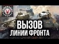 ЛИНИЯ ФРОНТА: Весенний Вызов. Принят. Стрим 2