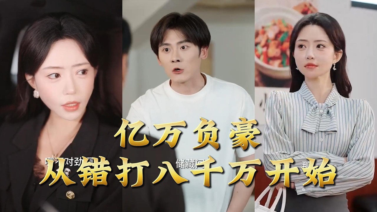 億萬負豪：從錯打八千萬開始
