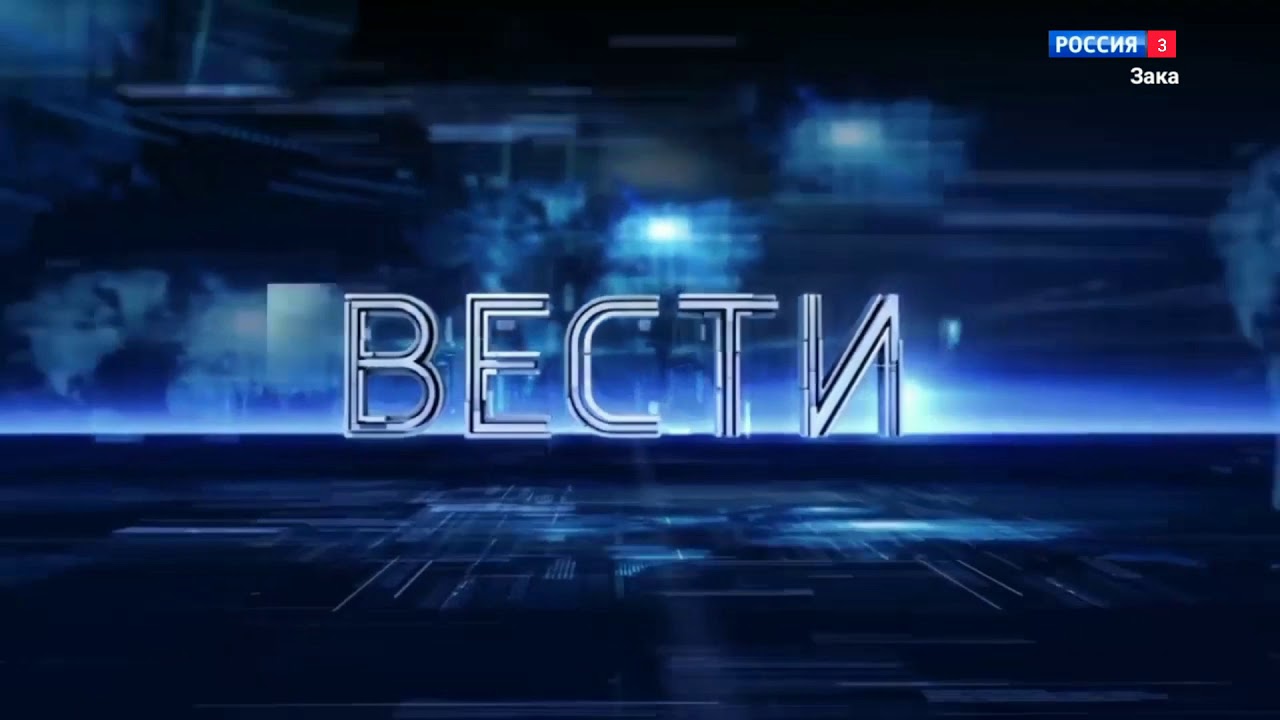 Вести прямой телефон. Вести заставка. Вести заставка Россия. Вести заставка Россия 1. Вести логотип.