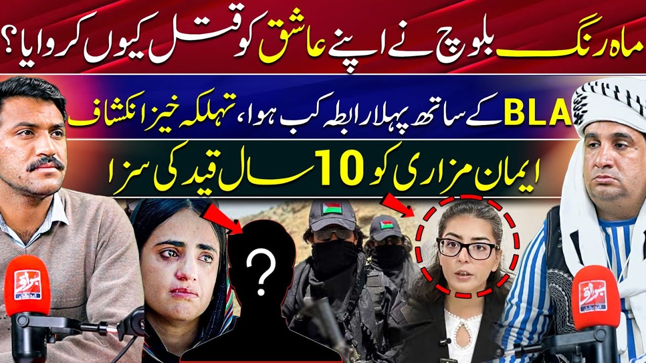 Why Did Mahrang Baloch Eliminate Her Own Close Associate? | Inside Story | Shabir Baloch Exclusive